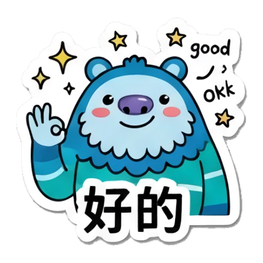 Blue yeti giving an OK sign with stars, text: 好的 Blue Yeti Daily Moods sticker for expressive chats and social replies.