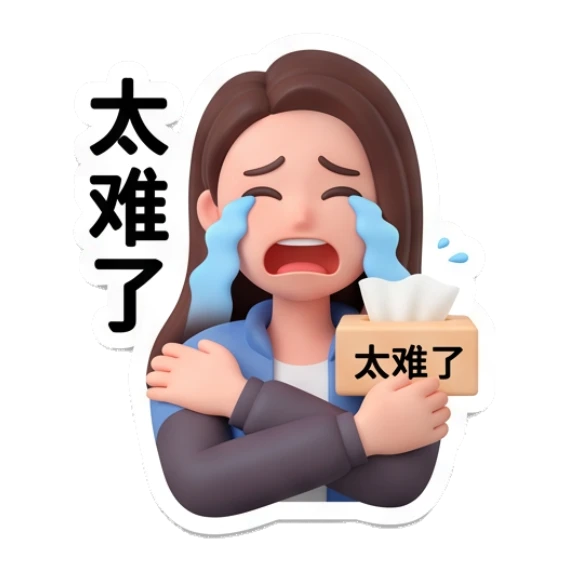 Girl crying, holding tissue, text '太难了' Modern Girl Daily Life sticker for expressive chats and social replies.