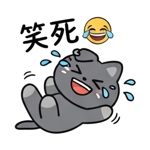 Grey cat rolling on the floor laughing with tears and text 笑死. Moody Grey Cat Daily sticker for expressive chats and social replies.