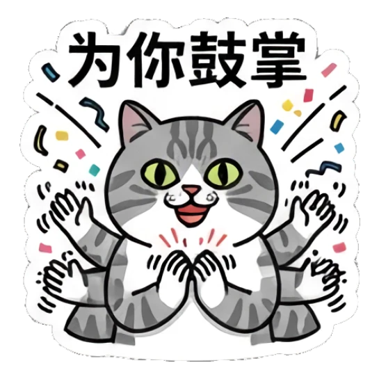 Multi-armed tabby cat clapping for support, text: 为你鼓掌 Baseball Tabby Cat Daily sticker for expressive chats and social replies.
