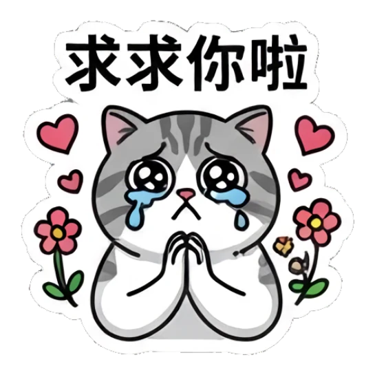 Pleading tabby cat with teary eyes, text: 求求你啦 Baseball Tabby Cat Daily sticker for expressive chats and social replies.