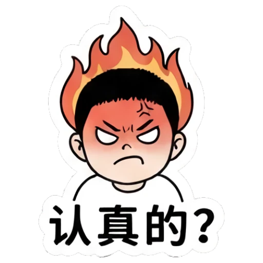 Boy with fiery head in anger with text '认真的' Little Boy Daily Expressions sticker for expressive chats and social replies.