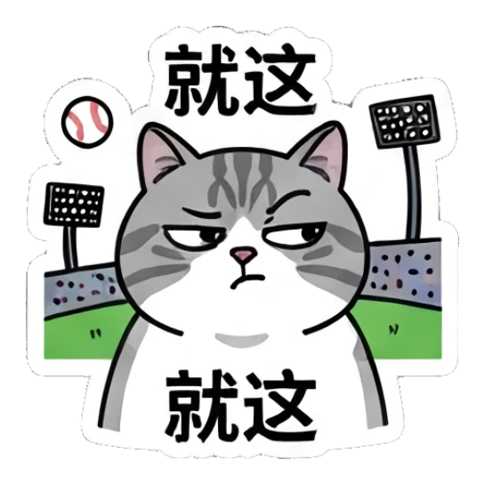 Grumpy tabby cat at a baseball stadium, text: 就这 Baseball Tabby Cat Daily sticker for expressive chats and social replies.