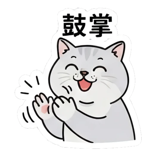 Gray cat clapping hands with a joyful expression. Gray Cat Daily Vibes sticker for expressive chats and social replies.