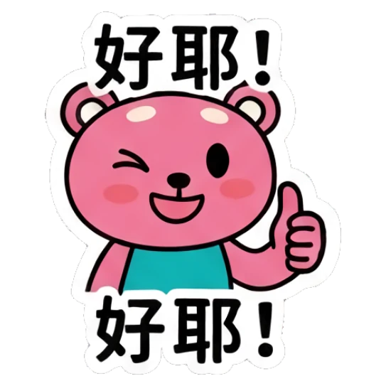 Happy pink bear giving thumbs up with '好耶!' text Pink Bear Daily Vibes sticker for expressive chats and social replies.
