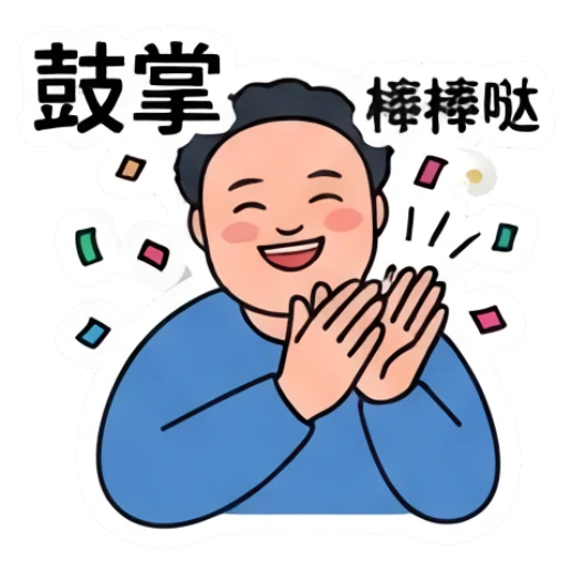 Cheering chubby man clapping hands, text '鼓掌棒棒哒' Everyday Life of a Chubby Guy sticker for expressive chats and social replies.