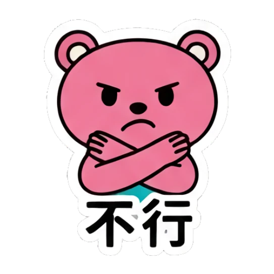 Stubborn pink bear with crossed arms and '不行' text Pink Bear Daily Vibes sticker for expressive chats and social replies.