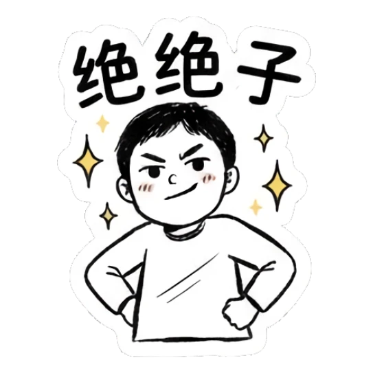 Boy standing confidently with hands on hips, text says '绝绝子'. Daily Life of a Quirky Boy sticker for expressive chats and social replies.