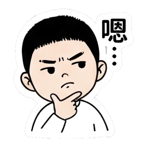 Boy thinking with hand on chin with text '嗯' Little Boy Daily Expressions sticker for expressive chats and social replies.