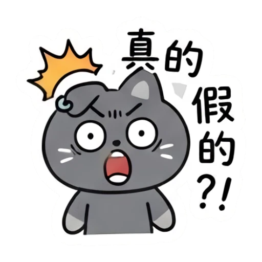 Shocked grey cat with wide eyes and text 真的假的. Moody Grey Cat Daily sticker for expressive chats and social replies.