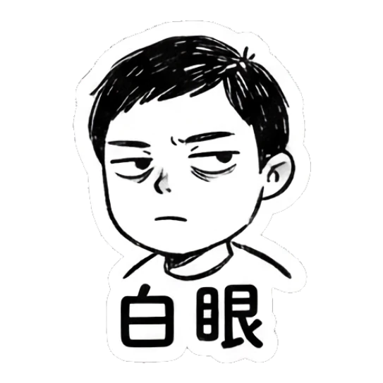 Boy rolling his eyes with a bored expression, text says '白眼'. Daily Life of a Quirky Boy sticker for expressive chats and social replies.