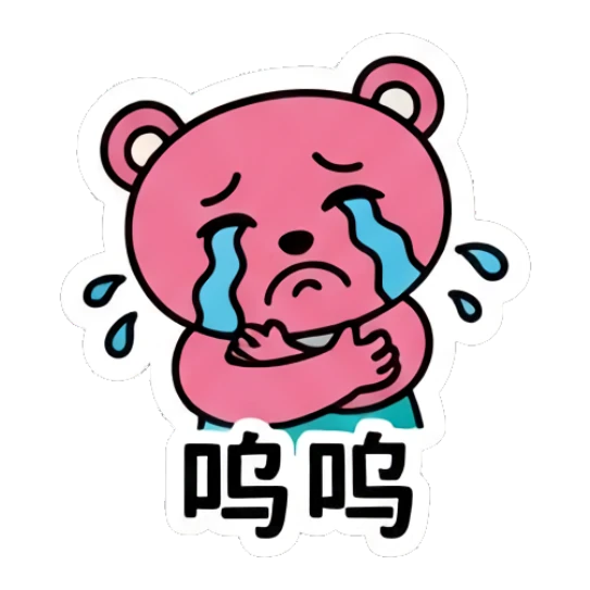 Crying pink bear hugging self with '呜呜' text Pink Bear Daily Vibes sticker for expressive chats and social replies.