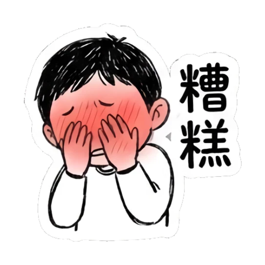 Boy blushing and covering face with hands, text says '糟糕'. Daily Life of a Quirky Boy sticker for expressive chats and social replies.