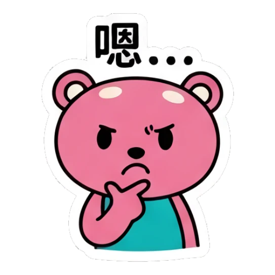 Thinking pink bear with hand on chin and '嗯...' text Pink Bear Daily Vibes sticker for expressive chats and social replies.