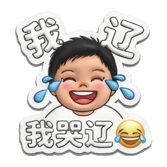 Happy little boy laughing with tears of joy. Puffy Little Boy Expressions sticker for expressive chats and social replies.