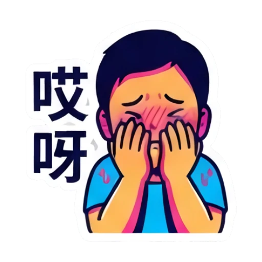 男孩捂脸害羞，脸颊泛红，文字：哎呀 Dynamic Boy Expressions sticker for expressive chats and social replies.
