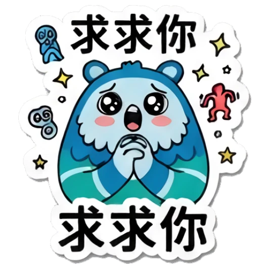 Blue yeti begging with pleading eyes, text: 求求你 Blue Yeti Daily Moods sticker for expressive chats and social replies.