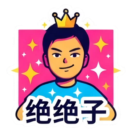 男孩戴着皇冠，表情得意，文字：绝绝子 Dynamic Boy Expressions sticker for expressive chats and social replies.