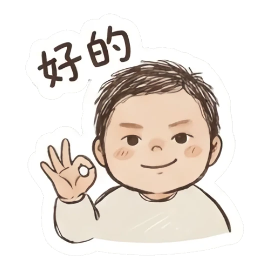 Cute boy making an OK gesture with a smile and text '好的' Fluffy Doodle Boy sticker for expressive chats and social replies.
