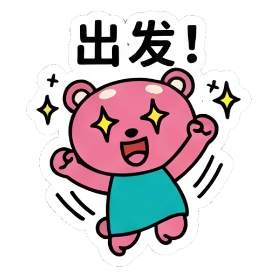 Excited pink bear jumping with '出发!' text Pink Bear Daily Vibes sticker for expressive chats and social replies.