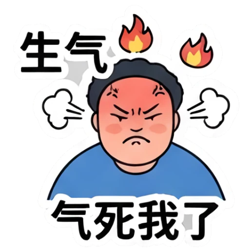 Angry chubby man with red face and steam, text '生气气死我了' Everyday Life of a Chubby Guy sticker for expressive chats and social replies.