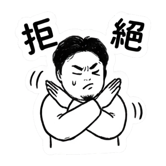 Bearded man crossing arms to show refusal or rejection. Daily Life of a Bearded Guy sticker for expressive chats and social replies.