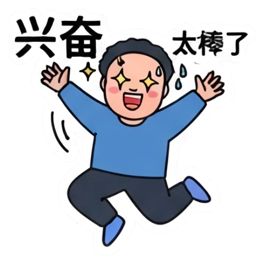 Excited chubby man jumping with joy, text '兴奋太棒了' Everyday Life of a Chubby Guy sticker for expressive chats and social replies.