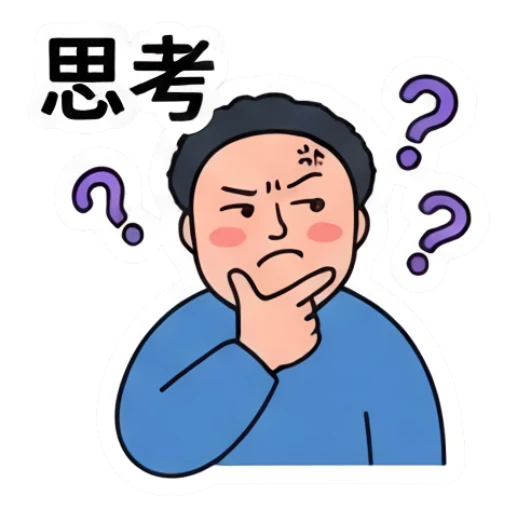 Thinking chubby man with hand on chin, text '思考' Everyday Life of a Chubby Guy sticker for expressive chats and social replies.