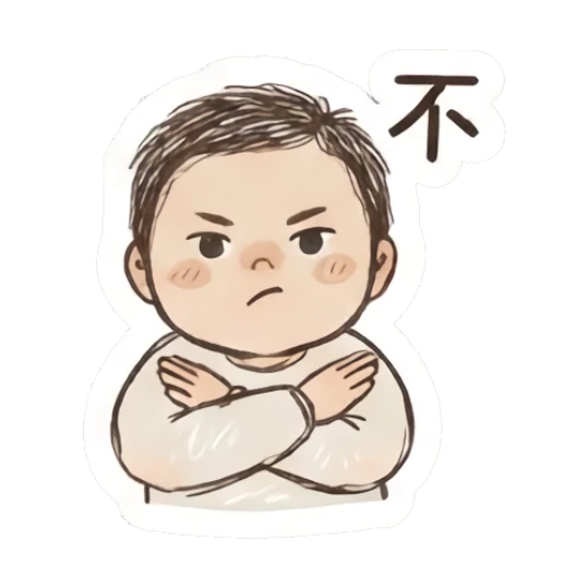 Disapproving boy with arms crossed and text '不' Fluffy Doodle Boy sticker for expressive chats and social replies.