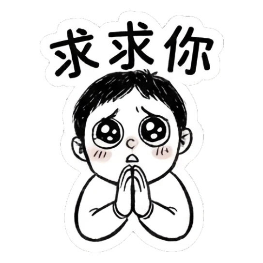 Boy begging with pleading eyes and hands together, text says '求求你'. Daily Life of a Quirky Boy sticker for expressive chats and social replies.