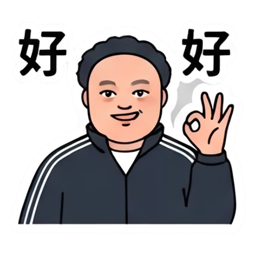 Chubby man making an OK gesture with a smile, text '好好' Everyday Life of a Chubby Guy sticker for expressive chats and social replies.