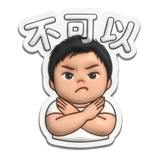 Little boy crossing arms in a firm denial gesture. Puffy Little Boy Expressions sticker for expressive chats and social replies.