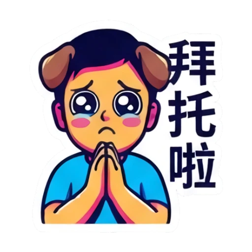 男孩戴着狗耳朵装饰，双手合十祈求，文字：拜托啦 Dynamic Boy Expressions sticker for expressive chats and social replies.