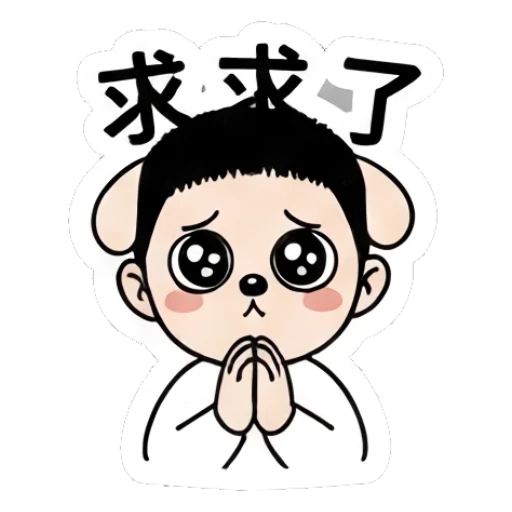 Boy with puppy ears begging with text '求求了' Little Boy Daily Expressions sticker for expressive chats and social replies.